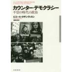カウンター・デモクラシー 不信の時代の政治