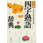 岩波四字熟語辞典