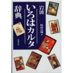 岩波いろはカルタ辞典