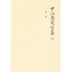 中江兆民全集 17