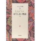 エンデ全集 5