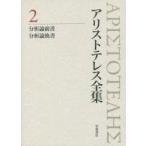 アリストテレス全集 2