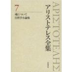 アリストテレス全集 7
