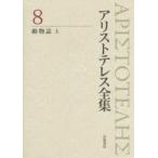 アリストテレス全集 8