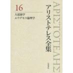 アリストテレス全集 16
