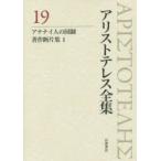アリストテレス全集 19