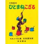 ひとまねこざる