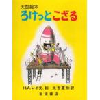 ろけっとこざる