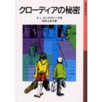 クローディアの秘密