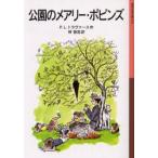 公園のメアリー・ポピンズ