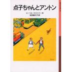 点子ちゃんとアントン