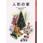 人形の家