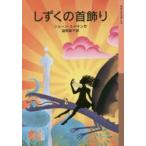 しずくの首飾り