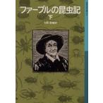 ファーブルの昆虫記 下