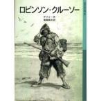 ロビンソン・クルーソー