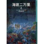 海底二万里 上