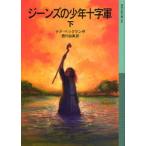 ジーンズの少年十字軍 下