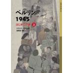 ベルリン1945 はじめての春 上