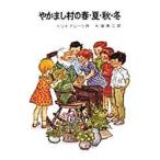 やかまし村の春・夏・秋・冬