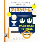 アイスクリーム かんながかんなをつくったはなし