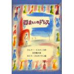 百まいのドレス
