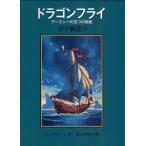 ドラゴンフライ アースシーの五つの物語
