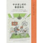 やかまし村の春夏秋冬