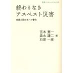 終わりなきアスベスト災害 地震大国日本への警告