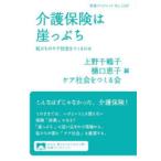 介護保険は崖っぷち 私たちのケア社会をつくるには