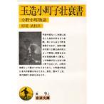 玉造小町子壮衰書 小野小町物語