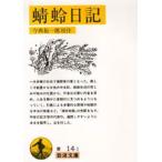 蜻蛉日記