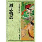 源氏物語 1