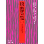 嬉遊笑覧 1