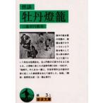 牡丹灯篭 怪談