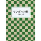 ランボオ詩集