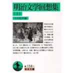 明治文学回想集 上