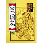 三国志 完訳 4