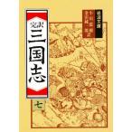 三国志 完訳 7