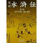 水滸伝 完訳 1