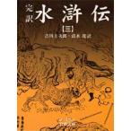水滸伝 完訳 3