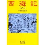 西遊記 9