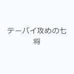 テーバイ攻めの七将