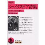 シェイクスピア詩集 対訳