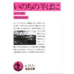 いのちの半ばに