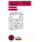 地獄の季節