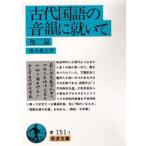 古代国語の音韻に就いて 他2篇