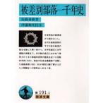 被差別部落一千年史