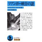 ツアンポー峡谷の謎