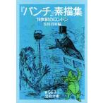 『パンチ』素描集 19世紀のロンドン