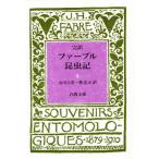 ファーブル昆虫記 完訳 4